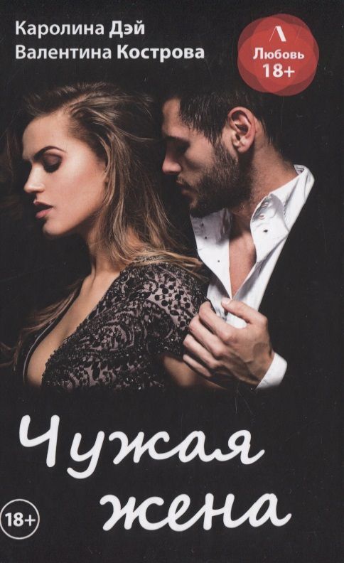 Обложка книги "Чужая жена"