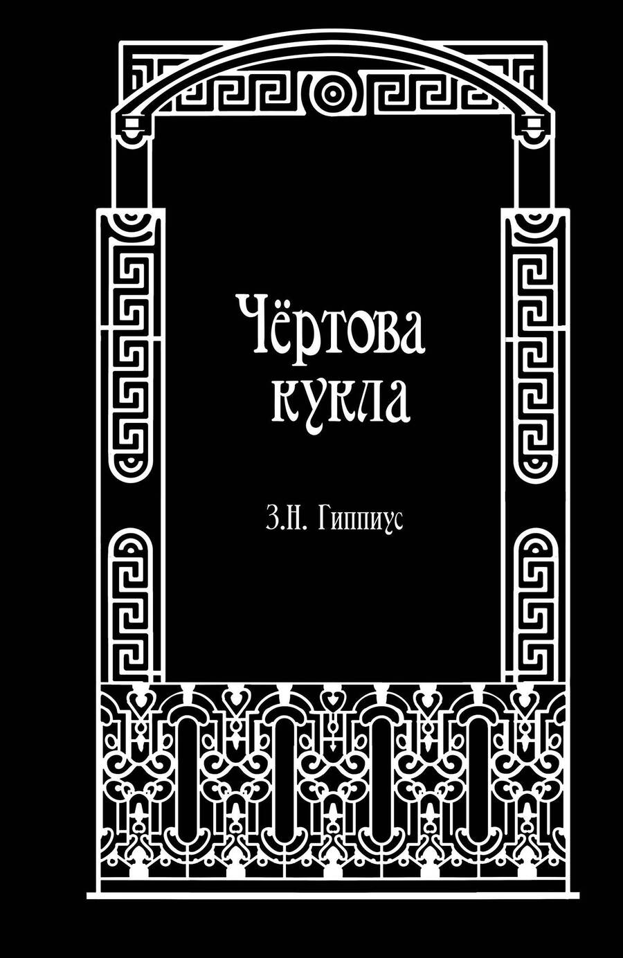 Обложка книги "Чёртова кукла"