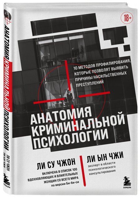 Фотография книги "Чжи, Чжон: Анатомия криминальной психологии. 10 методов профилирования, которые позволят выявить причины насильственных преступлений"