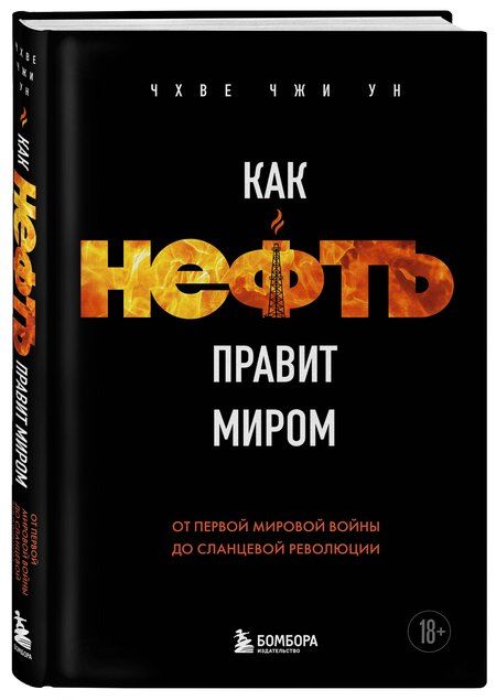 Фотография книги "Чжи Ун: Как нефть правит миром. От Первой мировой войны до сланцевой революции"