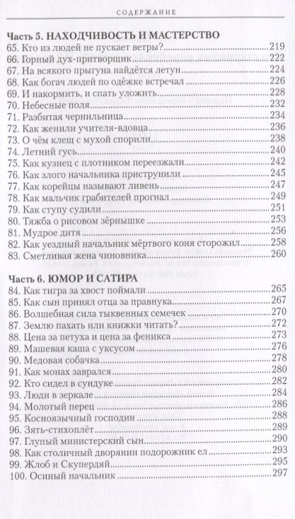 Фотография книги "Чжоно: 100 старинных корейских историй. Том 1"