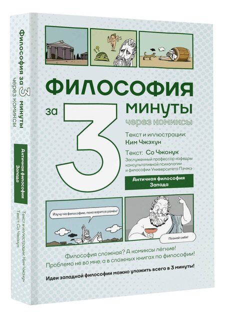 Фотография книги "Чжонук, Чжэхун: Философия за 3 минуты через комиксы. Античная философия Запада"
