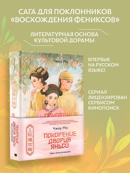 Фотография книги "Чжоу Мо: Покорение дворца Яньси. Том 1. Путь служанки: роман"