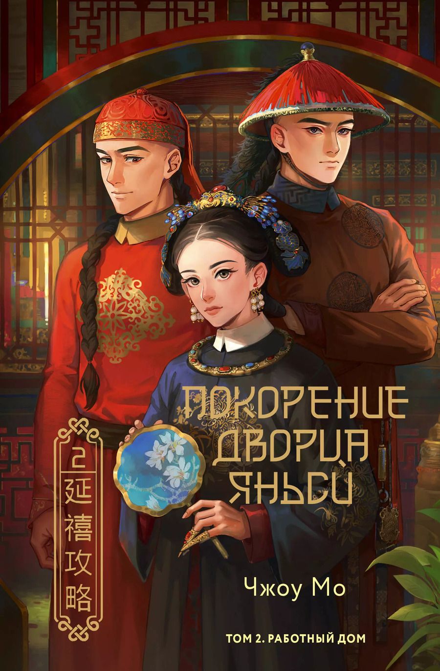 Обложка книги "Чжоу Мо: Покорение дворца Яньси. Том 2. Работный дом"