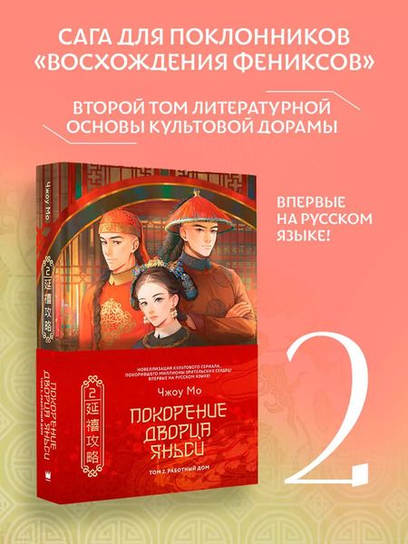 Фотография книги "Чжоу Мо: Покорение дворца Яньси. Том 2. Работный дом"