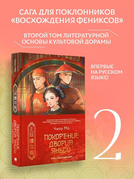 Фотография книги "Чжоу Мо: Покорение дворца Яньси. Том 2. Работный дом"