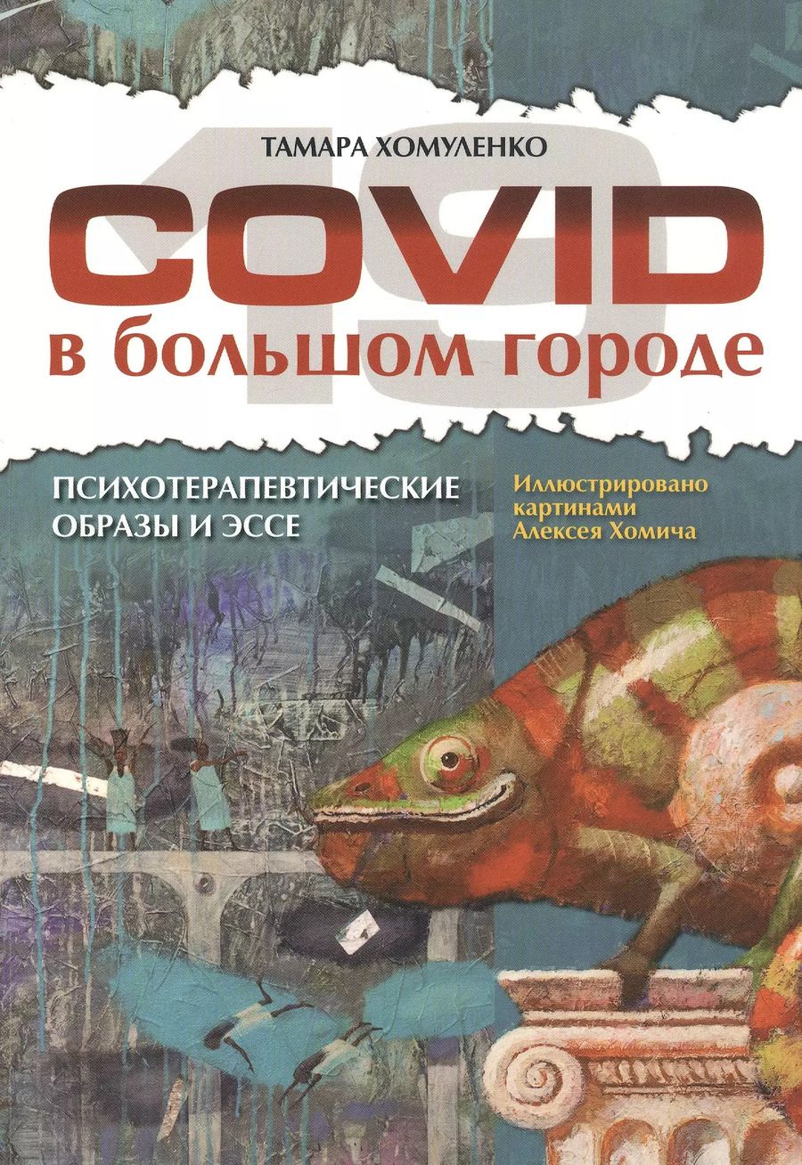 Обложка книги "COVID-19 в большом городе. Психотерапевтические образы и эссе"