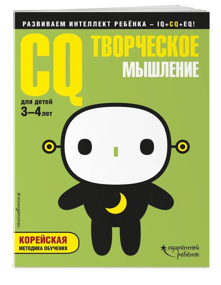 Фотография книги "CQ – творческое мышление: для детей 3-4 лет (с наклейками)"