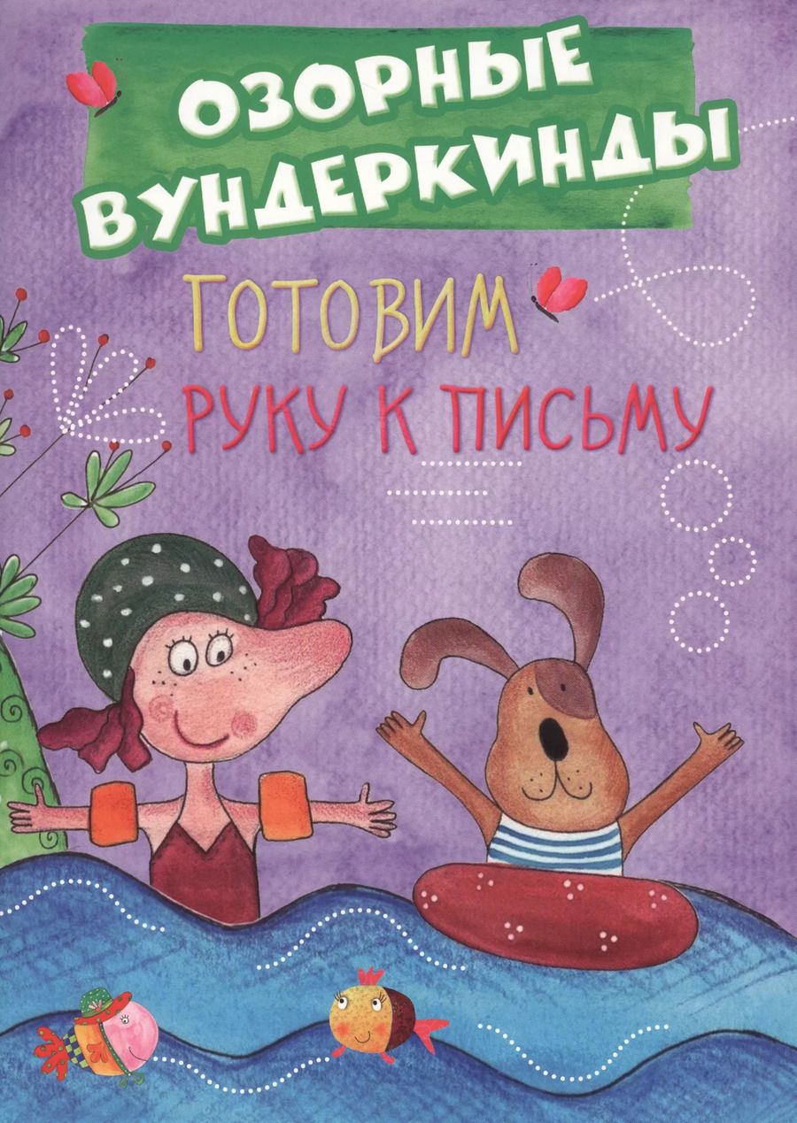 Обложка книги "Cuberdon. Готовим руку к письму"
