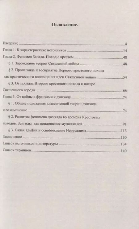 Фотография книги "Д. А.: Священная война в контексте Крестовых походов"
