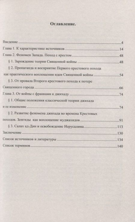Фотография книги "Д. А.: Священная война в контексте Крестовых походов"