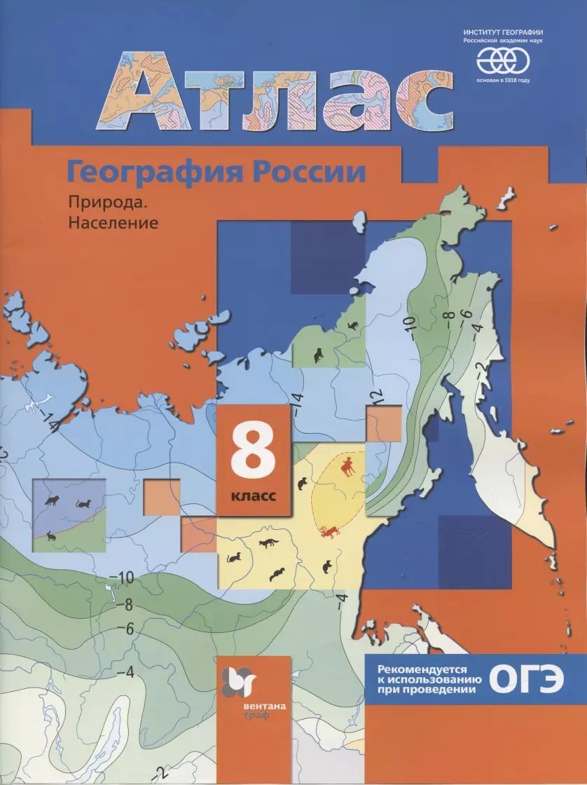 Обложка книги "Д. Черных: Атлас. География России. Природа. Население. 8 класс"