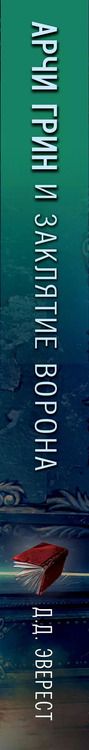 Фотография книги "Д. Эверест: Арчи Грин и заклятие ворона (#3)"
