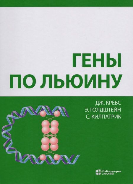 Фотография книги "Д. Кребс: Гены по Льюину"
