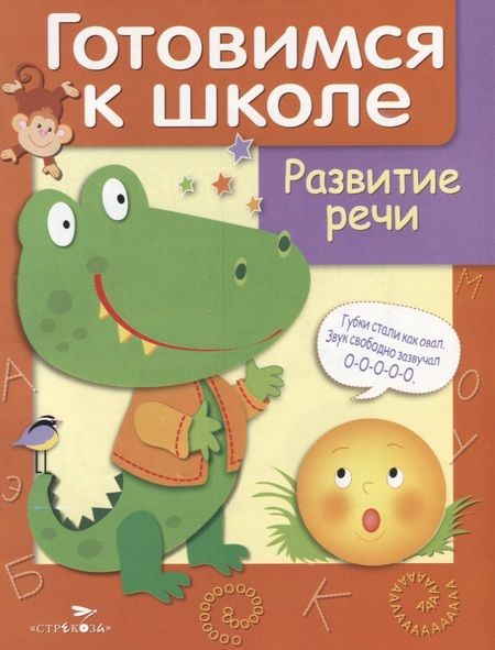 Фотография книги "Д. Куликовский: Дружок Готовимся к школе Развитие речи (илл. Рюминой и др.) (м) Куликовский"