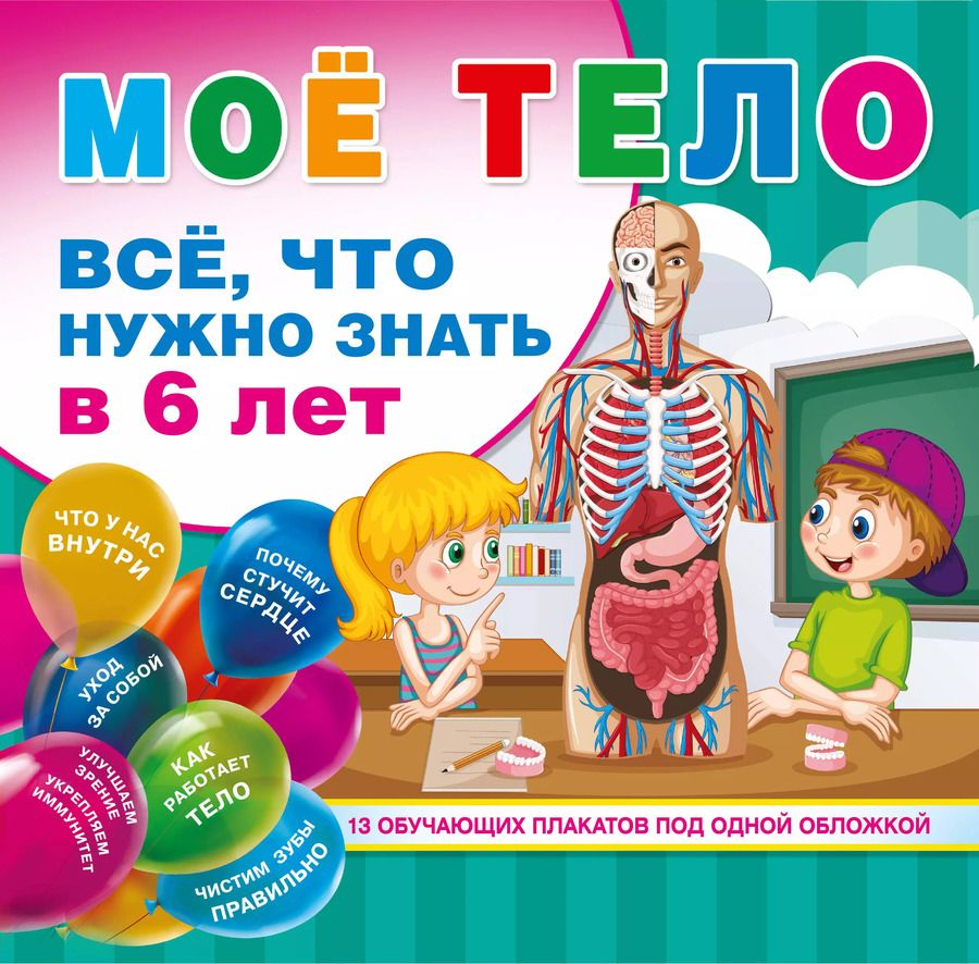 Обложка книги "Д. Лихачев: Мое тело. Все, что нужно знать в 6 лет"