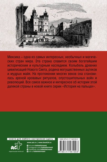 Фотография книги "Д. Лопес: Мексика. Полная история страны"