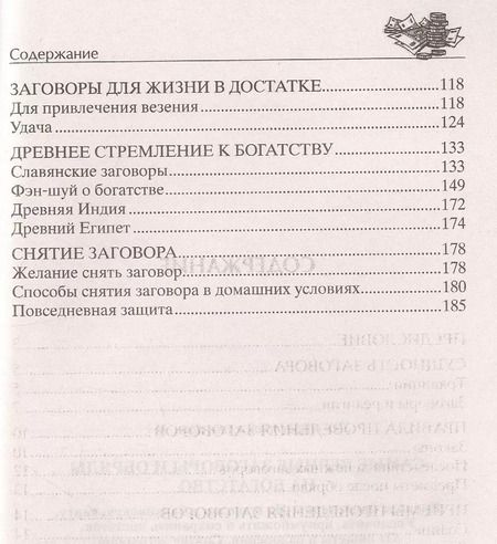 Фотография книги "Д. Незлобина: Самые верные заговоры и обряды на богатство. Правила проведения. На кошелек и банковскую карту. Увеличить, приумножить и сохранить достаток. От нищеты и разорения. Снятие заговоров"