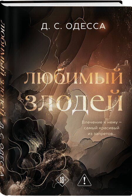 Фотография книги "Д. С.: Любимый злодей"