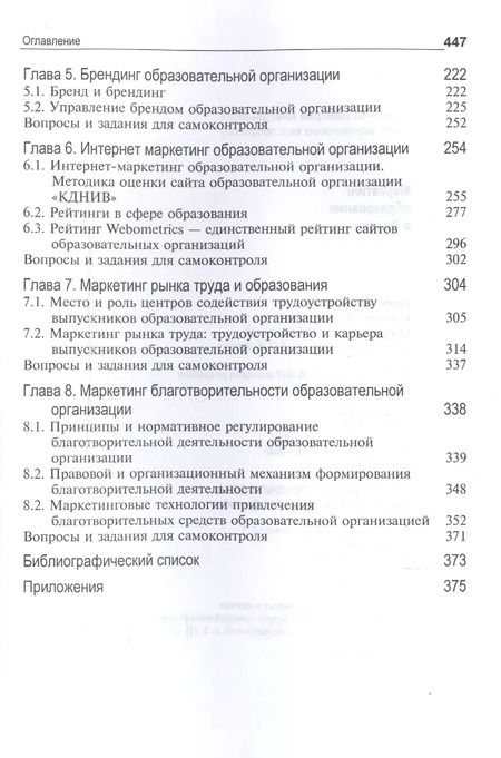 Фотография книги "Д. Шевченко: Маркетинг образования в России. Учебник для студентов вузов, обучающихся по направлению подготовки "Экономика""
