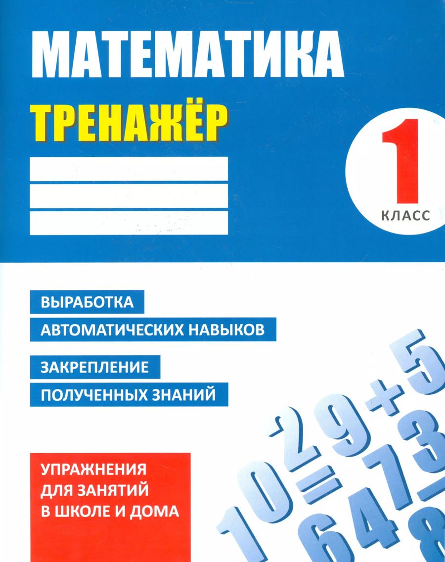 Обложка книги "Д. Ульянов: Тренажер. Математика. 1 класс"