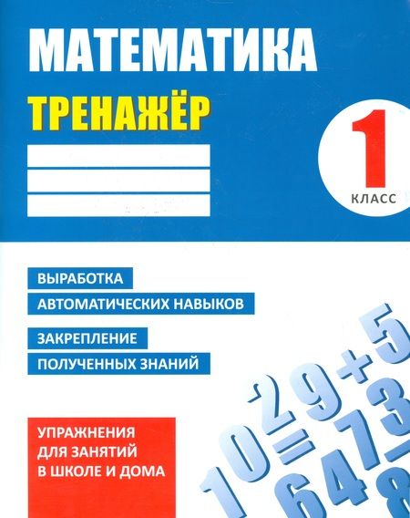 Фотография книги "Д. Ульянов: Тренажер. Математика. 1 класс"