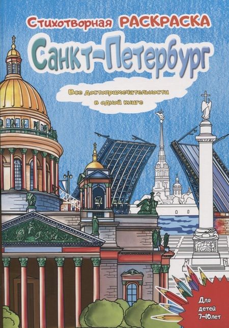 Фотография книги "Д. Воронцова: Санкт-Петербург. Стихотворная раскраска"