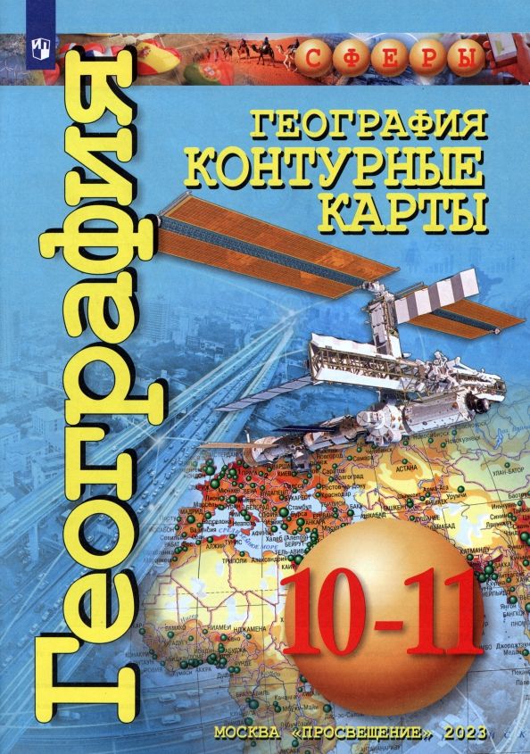 Обложка книги "Д. Заяц: География. 10-11 классы. Контурные карты"