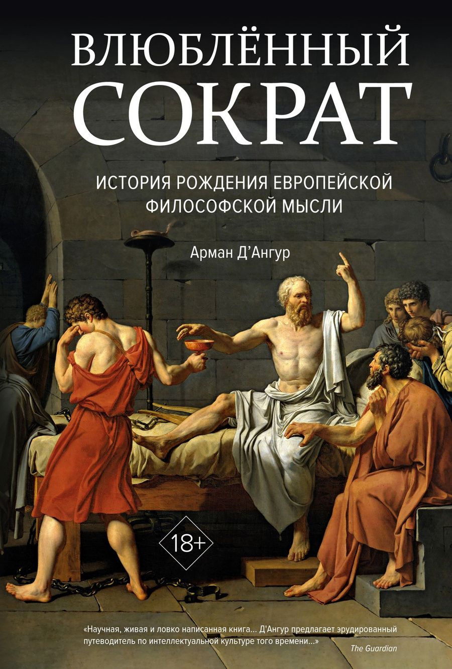 Обложка книги "Д`Ангур: Влюбленный Сократ. История рождения европейской философской мысли"