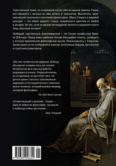 Фотография книги "Д`Ангур: Влюбленный Сократ. История рождения европейской философской мысли"