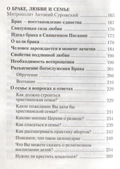 Фотография книги "Да любите друг друга. Церковь о любви,ревности,воспитании детей и равноправии в семейной жизни"