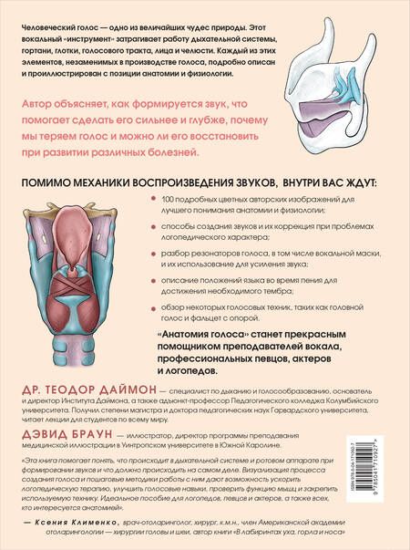 Фотография книги "Даймон: Анатомия голоса. Иллюстрированное руководство для певцов, преподавателей по вокалу и логопедов"