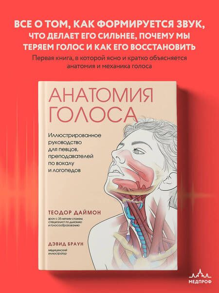 Фотография книги "Даймон: Анатомия голоса. Иллюстрированное руководство для певцов, преподавателей по вокалу и логопедов"