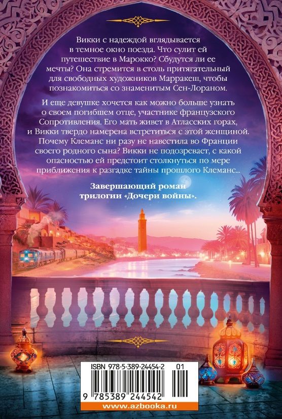 Обложка книги "Дайна Джеффрис: Ночной поезд на Марракеш"