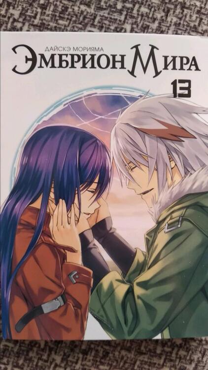 Фотография книги "Дайскэ Морияма: Эмбрион мира. Том 13"