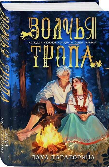 Фотография книги "Даха Тараторина: Волчья тропа"