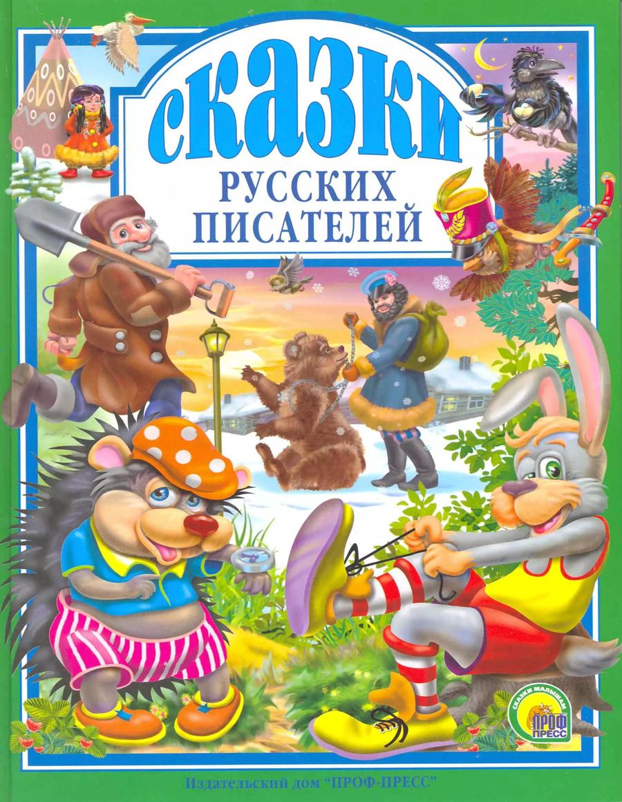 Обложка книги "Даль, Некрасов, Толстой: Л.С. СКАЗКИ РУССКИХ ПИСАТЕЛЕЙ"