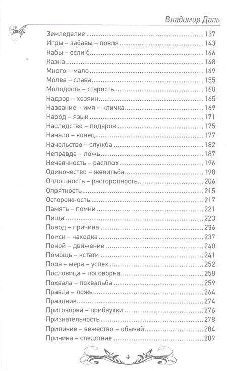 Фотография книги "Даль: Пословицы и поговорки русского народа. Избранное"