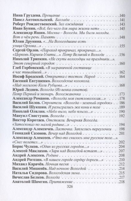 Фотография книги "Даль, Романов, Цыганов: Город нашей души. Вологдой вдохновленные. Сборник стихов поэтов разных эпох"