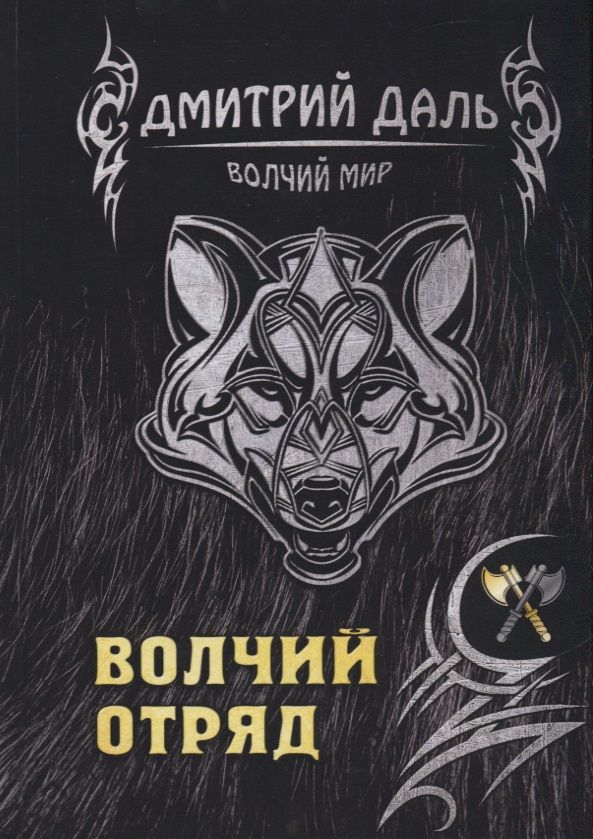 Обложка книги "Даль: Волчий отряд"