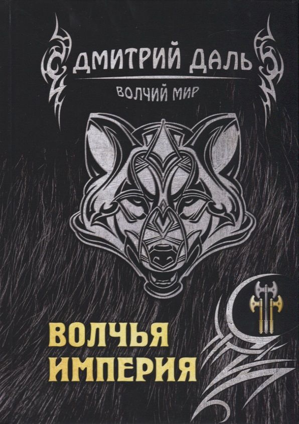Обложка книги "Даль: Волчья империя"