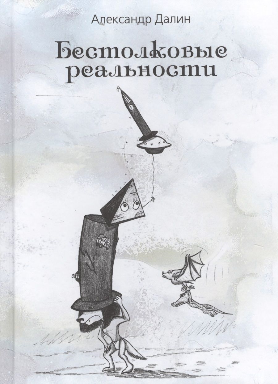 Обложка книги "Далин: Бестолковые реальности"