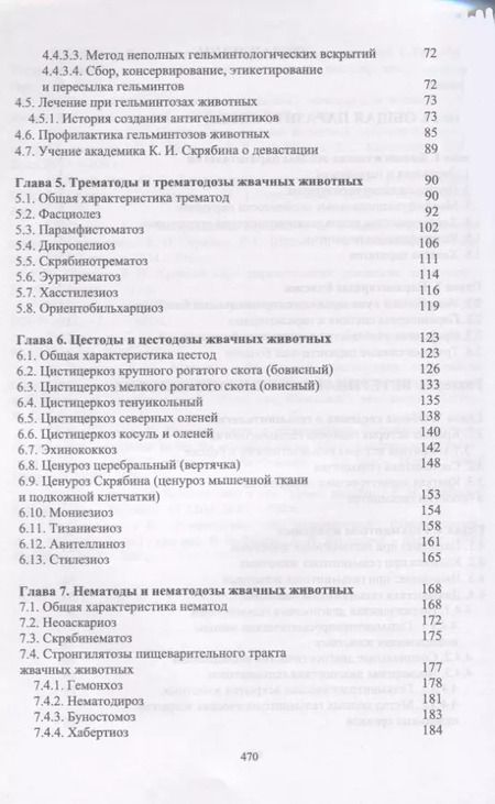 Фотография книги "Далис Латыпов: Паразитология и инвазионные болезни жвачных животных. Учебное пособие"