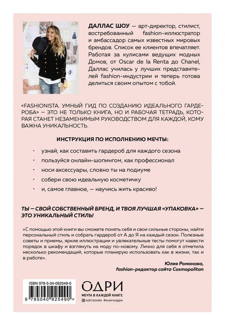 Фотография книги "Даллас Шоу: Fashionista. Умный гид по созданию идеального гардероба"