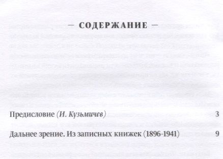 Фотография книги "Дальнее зрение. Из записных книжек (1896-1941)"