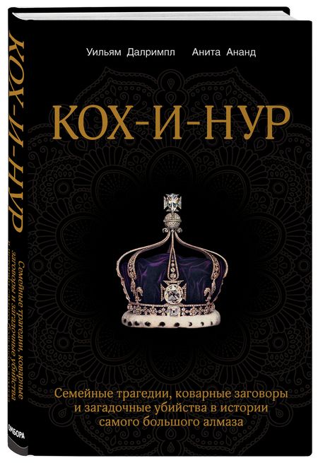 Фотография книги "Далримпл, Ананд: Кох-и-Нур. Семейные трагедии, коварные заговоры и загадочные убийства в истории самого большого алмаза"