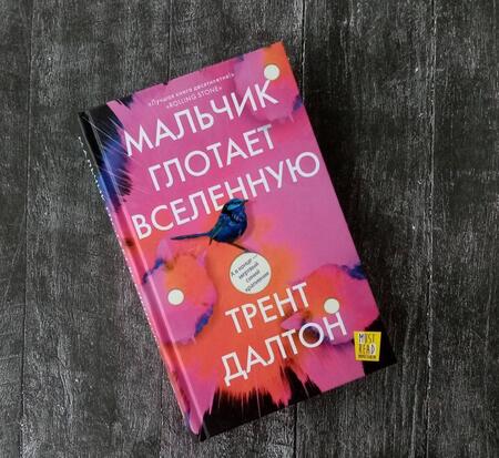 Фотография книги "Далтон: Мальчик глотает Вселенную"