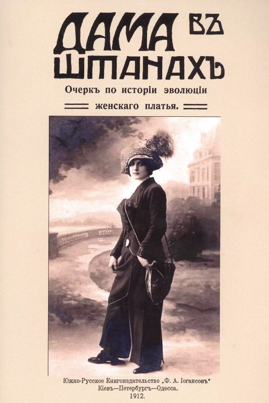 Обложка книги "Дама в штанах. Очерк по истории эволюции женского платья"