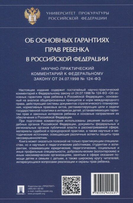 Фотография книги "Дамир Ильдарович: Научно-практический комментарий к Федеральному закону от 24.07.1998 № 124-ФЗ «Об основных гарантиях прав ребенка в Российской Федерации»"