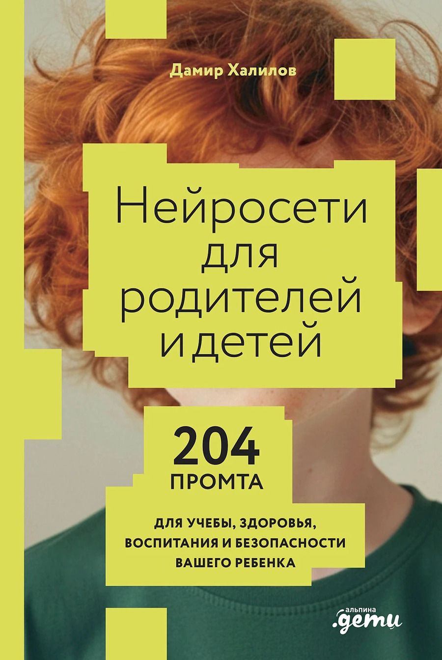 Обложка книги "Дамир Халилов: Нейросети для родителей и детей. 204 промта для учебы, здоровья, воспитания и безопасности вашего ребенка"